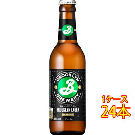 ブルックリン ラガー 瓶 330ml 24本 アメリカ合衆国ビール クラフトビール 地ビール ケース販売 お酒 母の日 プレゼント