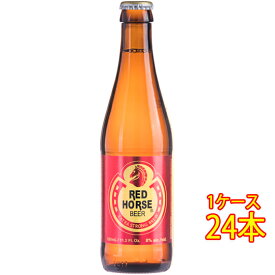 レッド ホース 瓶 330ml 24本 フィリピンビール クラフトビール 地ビール ケース販売 お酒 父の日 プレゼント