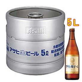 アサヒ 生ビール マルエフ 生樽 5L ビール アサヒビール 本州のみ送料無料 お酒 父の日 プレゼント