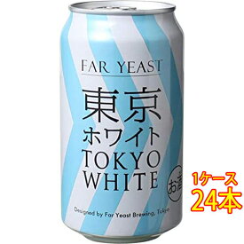 ファーイースト FAR YEAST 東京ホワイト 缶 350ml 24本 山梨県 ファーイーストブルーイング ビール 国産クラフトビール 地ビール ケース販売 お酒 父の日 プレゼント