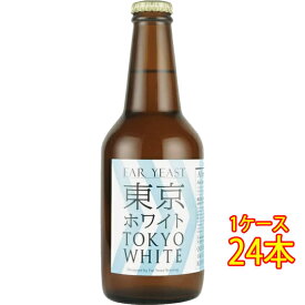 ファーイースト FAR YEAST 東京ホワイト 瓶 330ml 24本 山梨県 ファーイーストブルーイング ビール 国産クラフトビール 地ビール ケース販売 お酒 父の日 プレゼント