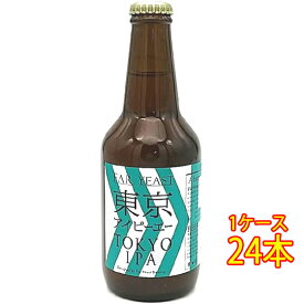 ファーイースト FAR YEAST 東京IPA 瓶 330ml 24本 山梨県 ファーイーストブルーイング ビール 国産クラフトビール 地ビール ケース販売 お酒 父の日 プレゼント