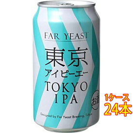 ファーイースト FAR YEAST 東京IPA 缶 350ml 24本 山梨県 ファーイーストブルーイング ビール 国産クラフトビール 地ビール ケース販売 お酒 母の日 プレゼント