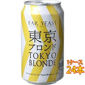 ファーイースト FAR YEAST 東京ブロンド 缶 350ml 24本 山梨県 ファーイーストブルーイング ビール 国産クラフトビール 地ビール ケース販売 お酒 父の日 プレゼント