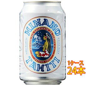 ヒナノビール ホワイト 缶 330ml 24本 タヒチビール クラフトビール 地ビール ケース販売 お酒 父の日 プレゼント