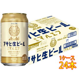 アサヒ 生ビール マルエフ 缶 350ml 24本 ケース販売 ビール アサヒビール 本州のみ送料無料 お酒 父の日 プレゼント