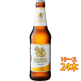 シンハー Singha 瓶 330ml 24本 タイビール クラフトビール 地ビール ケース販売 お酒 父の日 プレゼント