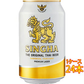 シンハー Singha 缶 330ml 24本 タイビール クラフトビール 地ビール ケース販売 お酒 父の日 プレゼント