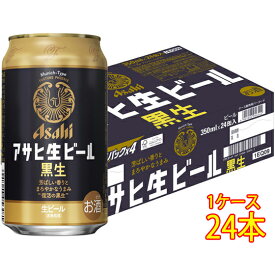 アサヒ 生ビール 黒生 缶 350ml 24本 ケース販売 ビール アサヒビール 本州のみ送料無料 お酒 父の日 プレゼント