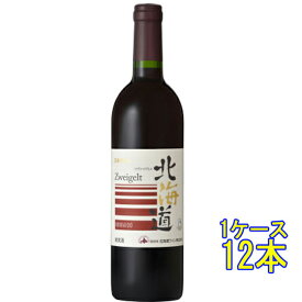 北海道 ツヴァイゲルト / 北海道ワイン 赤 750ml 12本 日本 国産ワイン 赤ワイン コンビニ受取対応商品 ヴィンテージ管理しておりません、変わる場合があります ケース販売 お酒 父の日 プレゼント