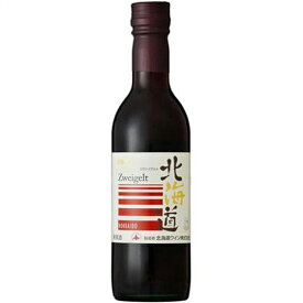 北海道 ツヴァイゲルト / 北海道ワイン 赤 360ml 日本 国産ワイン 赤ワイン コンビニ受取対応商品 ヴィンテージ管理しておりません、変わる場合があります お酒 父の日 プレゼント