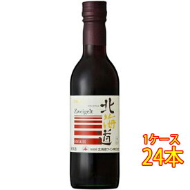 北海道 ツヴァイゲルト / 北海道ワイン 赤 360ml 24本 日本 国産ワイン 赤ワイン コンビニ受取対応商品 ヴィンテージ管理しておりません、変わる場合があります ケース販売 お酒 父の日 プレゼント