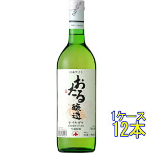 おたる ナイヤガラ / 北海道ワイン 白 720ml 12本 日本 国産ワイン 白ワイン コンビニ受取対応商品 ヴィンテージ管理しておりません、変わる場合があります ケース販売 お酒 お歳暮 プレゼン