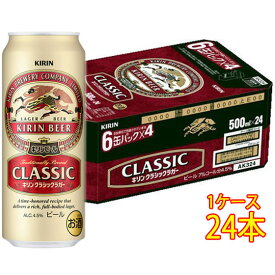 キリン クラシックラガー 缶 500ml 24本 缶ビール キリンビール ケース販売 本州のみ送料無料 お酒 父の日 プレゼント