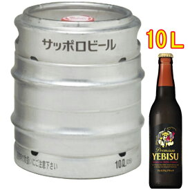 サッポロ エビス プレミアムブラック 生樽 10L サッポロ ビール ヱビス 本州のみ送料無料 お酒 父の日 プレゼント