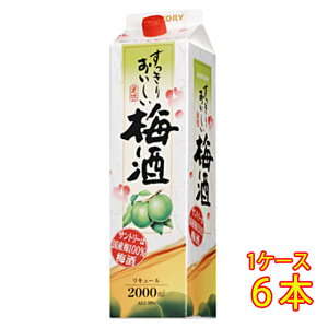 サントリー すっきり おいしい 梅酒 パック 2000ml 6本 リキュール ケース販売 お酒 お歳暮 プレゼント