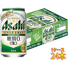 アサヒ スタイルフリー 生 缶 350ml 24本 ケース販売 発泡酒 ビール アサヒビール 本州のみ送料無料 お酒 父の日 プレゼント