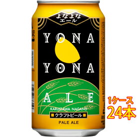 よなよなエール 缶 350ml 24本 長野県 ヤッホーブルーイング よなよなの里 ビール 国産クラフトビール 地ビール ケース販売 お酒 父の日 プレゼント