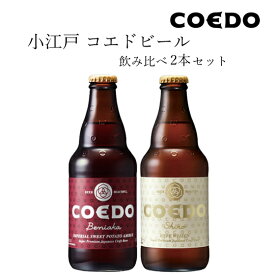 コエドビール 紅白飲み比べセット 紅赤 白 2種 飲み比べセット コエドブルワリー 埼玉県 ビール 本州のみ送料無料 クール便 楽ギフ_のし お酒 母の日 プレゼント