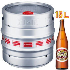 キリン ラガー 生樽 15L キリン ビール 本州のみ送料無料 お酒 父の日 プレゼント