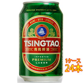 【エントリーで全品ポイント5倍】 青島 チンタオ ビール 缶 330ml 24本 中国ビール クラフトビール 地ビール ケース販売 お酒 お中元 プレゼント