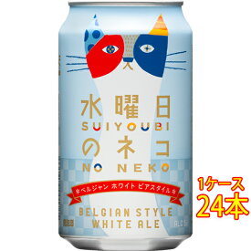 水曜日のネコ 缶 350ml 24本 長野県 ヤッホーブルーイング よなよなの里 ビール 国産クラフトビール 地ビール ケース販売 お酒 父の日 プレゼント