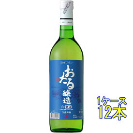 おたる 白 辛口 / 北海道ワイン 白 720ml 12本 日本 国産ワイン 白ワイン コンビニ受取対応商品 ヴィンテージ管理しておりません、変わる場合があります ケース販売 お酒 父の日 プレゼント