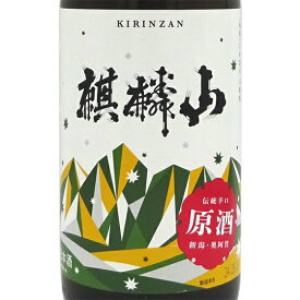 麒麟山 きりんざん 伝統辛口 原酒 1800ml 新潟県 麒麟山酒造 日本酒 コンビニ受取対応商品 あす楽 お酒 父の日 プレゼント