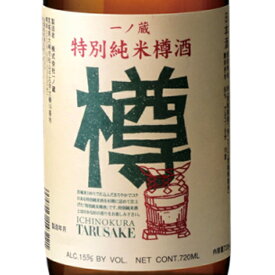 一ノ蔵 特別純米 樽酒 720ml / 1800ml 宮城県 一ノ蔵 日本酒 コンビニ受取対応商品 あす楽 お酒 お歳暮 プレゼント