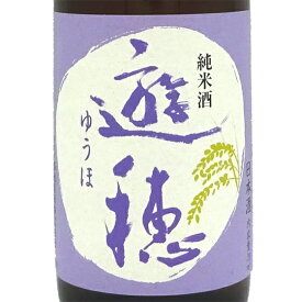 遊穂 ゆうほ 純米 720ml / 1800ml 石川県 御祖酒造 日本酒 コンビニ受取対応商品 あす楽 お酒 母の日 プレゼント