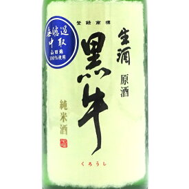 黒牛 くろうし 純米 中取り 無濾過生原酒 720ml / 1800ml 和歌山県 名手酒造店 日本酒 クール便 あす楽 お酒 母の日 プレゼント