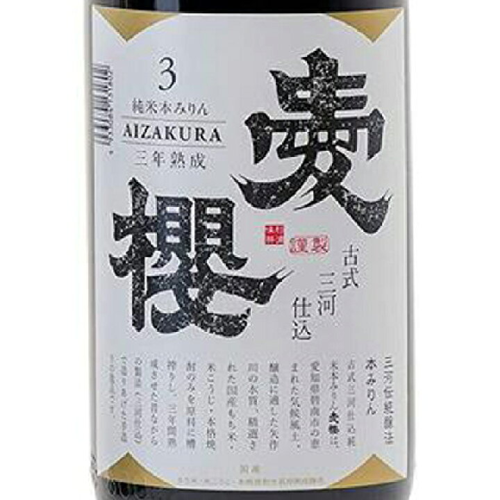 楽天市場】古式三河仕込 愛櫻 あいざくら 純米本みりん 三年熟成 瓶 