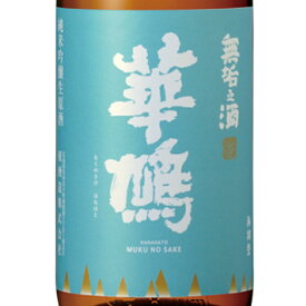 華鳩 はなはと 純米吟醸 生原酒 無垢之酒 1800ml 広島県 榎酒造 日本酒 クール便 お酒 ホワイトデー お返し プレゼント