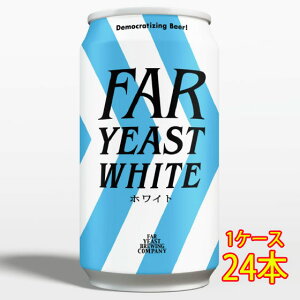 t@[C[Xg FAR YEAST WHITE zCg  350ml 24{ R t@[C[Xgu[CO r[ YNtgr[ nr[ P[X̔  hV̓ v[g