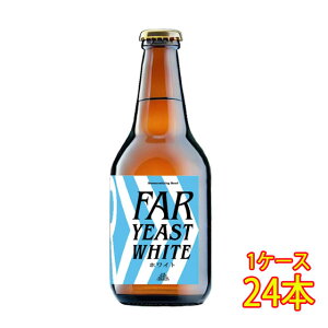 t@[C[Xg FAR YEAST WHITE r 330ml 24{ R t@[C[Xgu[CO r[ YNtgr[ nr[ P[X̔  Ε v[g