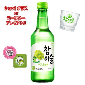 JINRO チャミスル マスカット 360ml 眞露 焼酎 コンビニ受取対応商品 お酒 ホワイトデー プレゼント