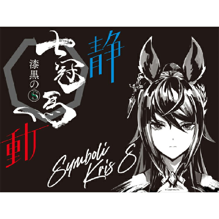 楽天市場】七冠馬 ななかんば 純米吟醸 漆黒のS ウマ娘 シンボリ 