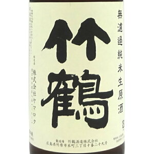 清酒竹鶴 せいしゅたけつる 純米 雄町 無濾過生原酒 1800ml ヤマロク限定ラベル 広島県 竹鶴酒造 日本酒 クール便 あす楽 お酒 お歳暮 プレゼント