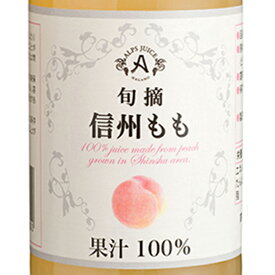 アルプス 旬摘 信州ももジュース 250ml 瓶 / 1000ml 瓶 / 160g 缶 長野県 アルプスワイン ジュース コンビニ受取対応商品 お酒 敬老の日 プレゼント