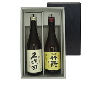 日本酒 飲み比べセット「久保田 吟醸 千寿」「竹鶴 純米」 720ml 2本 本州のみ送料無料 コンビニ受取対応商品 お酒 お歳暮 プレゼント