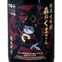 栄光冨士 純米大吟醸 無濾過生原酒 森のくまさん 熊太郎 720ml / 1800ml 山形県 冨士酒造 日本酒 クール便 あす楽 お酒 お中元 プレゼント