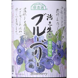 マルカイ 順造選 ブルーベリー 果汁50％ 180ml / 500ml / 1000ml 国産 ジュース 大阪府 マルカイコーポレーション コンビニ受取対応商品 ホワイトデー プレゼント
