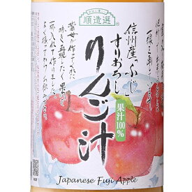 マルカイ 順造選 すりおろし りんご汁 果汁100％ 果肉有り 180ml / 500ml / 1000ml 国産 ジュース アップル 大阪府 マルカイコーポレーション コンビニ受取対応商品 お歳暮 プレゼント