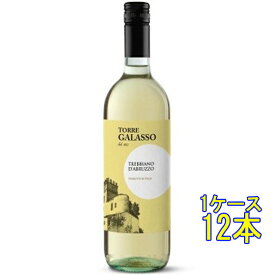 トーレ・ガラッソ トレッビアーノ 白 750ml 12本 イタリア アブルッツォ 白ワイン ケース販売 コンビニ受取対応商品 ヴィンテージ管理しておりません、変わる場合があります お酒 ホワイトデー プレゼント