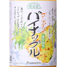 マルカイ 順造選 ゴールデンパイナップル 果汁100％ 180ml / 500ml / 1000ml 国産 ジュース 大阪府 マルカイコーポレーション コンビニ受取対応商品 お歳暮 プレゼント