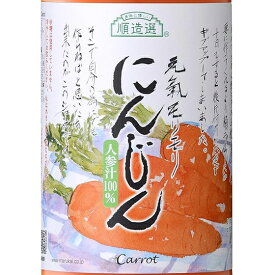 マルカイ 順造選 人参 にんじん 果汁100％ 180ml / 500ml / 1000ml 国産 ジュース 大阪府 マルカイコーポレーション コンビニ受取対応商品 ホワイトデー プレゼント