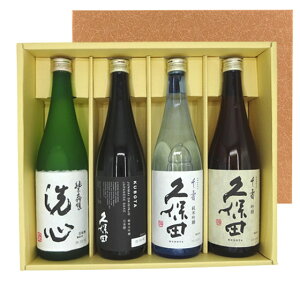 久保田セット 久保田 洗心&純米大吟醸 黒&純米吟醸 千寿&吟醸 千寿 720ml 4本 本州のみ送料無料 コンビニ受取対応商品 お酒 お歳暮 プレゼント