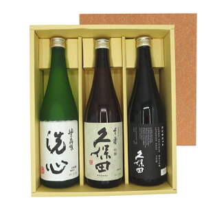 久保田セット 久保田 洗心&千寿&純米大吟醸 黒 720ml 3本 本州のみ送料無料 コンビニ受取対応商品 お酒 お歳暮 プレゼント