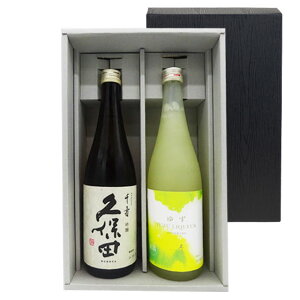 日本酒 久保田 千寿 720ml&久保田 ゆずリキュール 720ml セット 2本 本州のみ送料無料 コンビニ受取対応商品 お酒 お歳暮 プレゼント