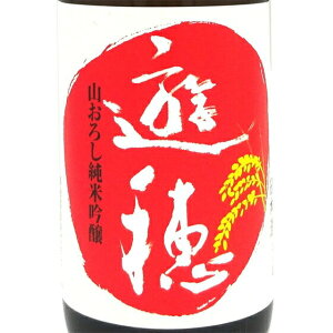 遊穂 ゆうほのあか 山おろし 生もと純米吟醸 火入れ原酒 1800ml 石川県 御祖酒造 日本酒 コンビニ受取対応商品 あす楽 お酒 お歳暮 プレゼント